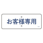 道路標識(構内用) スチール製 150×400mm 上下穴タイプ お客様専用 (416502)
