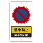 構内標識(上下穴タイプ) スチール製 無反射 680×400mm 駐車禁止 (417021)