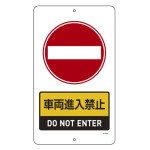 構内標識(上下穴タイプ) スチール製 無反射 680×400mm 車両進入禁止 (417025)