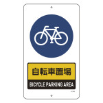 構内標識(上下穴タイプ) スチール製 無反射 680×400mm 自転車置場 (417026)
