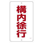 構内標識(上下穴タイプ) スチール製 無反射 680×400mm 構内徐行 (417030)