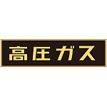 LP高圧ガス関係標識板 車両警戒標識 マグネットタイプ サイズ:150×750×0.8mm (043001)