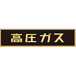 LP高圧ガス関係標識板 車両警戒標識 マグネットタイプ サイズ:120×600×0.8mm (043004)