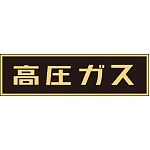 LP高圧ガス関係標識板 車両警戒標識 マグネットタイプ サイズ:110×510×0.8mm (043006)