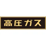 LP高圧ガス関係標識板 車両警戒標識 マグネットタイプ サイズ:110×510×0.8mm (043006)