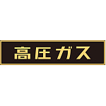 LP高圧ガス関係標識板 車両警戒標識 ステッカータイプ 蛍光文字 高圧ガス サイズ:120×600mm (044002)