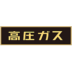 LP高圧ガス関係標識板 車両警戒標識 ステッカータイプ 蛍光文字 高圧ガス サイズ:150×750mm (044003)