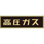 LP高圧ガス関係標識板 車両警戒標識 ステッカータイプ 蛍光文字 高圧ガス サイズ:110×510mm (044007)