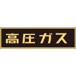 LP高圧ガス関係標識板 車両警戒標識 ステッカータイプ 蛍光文字 高圧ガス サイズ:110×510mm (044007)