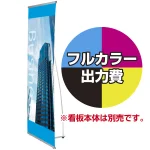 ※金額にバナー本体は含まれません
