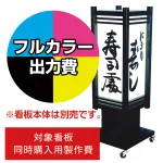 4面式 和風電飾スタンド看板 AT-33用印刷費 (看板本体同時購入用・単品購入不可) 1面印刷