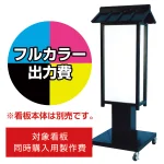 ※看板本体は別売です。看板本体と同時にご注文ください。