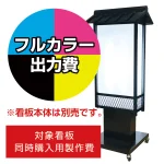 屋根付き4面対応 格子付き電飾看板 AT-35用印刷費 (看板本体同時購入用・単品購入不可) 1面印刷