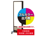 ※看板本体は別売です。看板本体と同時にご注文ください。