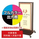 電飾看板 FA-400用印刷費 (看板本体同時購入用・単品購入不可) 2面印刷