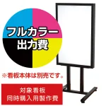 電飾看板 FA-401用印刷費 (看板本体同時購入用・単品購入不可) 2面印刷