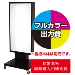 ※看板本体は別売です。看板本体と同時にご注文ください。