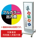 電飾看板 FS-115用印刷費 (看板本体同時購入用・単品購入不可) 1面印刷