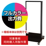 電飾看板 FS-116用印刷費 (看板本体同時購入用・単品購入不可) 1面印刷