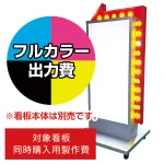 電飾看板 FS-118用印刷費 (看板本体同時購入用・単品購入不可) 2面印刷