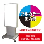 ※看板本体は別売です。看板本体と同時にご注文ください。