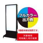 ※看板本体は別売です。看板本体と同時にご注文ください。