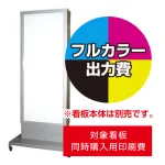 ※看板本体は別売です。看板本体と同時にご注文ください。