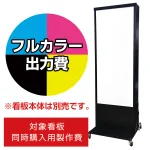 ※看板本体は別売です。看板本体と同時にご注文ください。