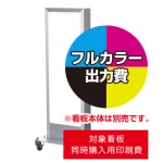※看板本体は別売です。看板本体と同時にご注文ください。