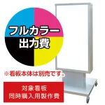 ※看板本体は別売です。看板本体と同時にご注文ください。