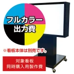 電飾看板 K-952用印刷費 (看板本体同時購入用・単品購入不可) 1面印刷