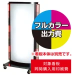 ※看板本体は別売です。看板本体と同時にご注文ください。