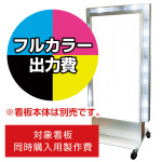 電飾看板 LD-702用印刷費 (看板本体同時購入用・単品購入不可) 1面印刷