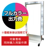 電飾看板 LD-702用印刷費 (看板本体同時購入用・単品購入不可) 1面印刷