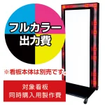 ※看板本体は別売です。看板本体と同時にご注文ください。