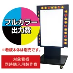 ※看板本体は別売です。看板本体と同時にご注文ください。