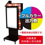 ※看板本体は別売です。看板本体と同時にご注文ください。