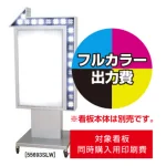 ※看板本体は別売です。看板本体と同時にご注文ください。