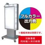 ※看板本体は別売です。看板本体と同時にご注文ください。