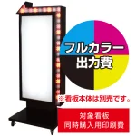 ※看板本体は別売です。看板本体と同時にご注文ください。