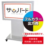 電飾看板MK-06用印刷費 (看板本体同時購入用・単品購入不可) 1面印刷