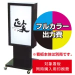 ※看板本体は別売です。看板本体と同時にご注文ください。