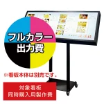 LED内照式メニュースタンド看板用印刷費 MS-1200用 (看板本体同時購入用・単品購入不可)
