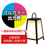 路地行灯 RJ-00用印刷費 (看板本体同時購入用・単品購入不可) 3面印刷