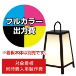 路地行灯 RJ-00用印刷費 (看板本体同時購入用・単品購入不可) 1面印刷