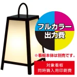 ※看板本体は別売です。看板本体と同時にご注文ください。