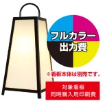 ※看板本体は別売です。看板本体と同時にご注文ください。
