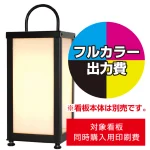 ※看板本体は別売です。看板本体と同時にご注文ください。