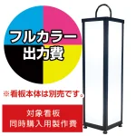 路地行灯 RJ-07用印刷費 (看板本体同時購入用・単品購入不可) 1面印刷