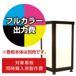 ※看板本体は別売です。看板本体と同時にご注文ください。